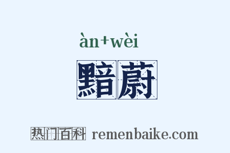 黯蔚是什么意思的图片